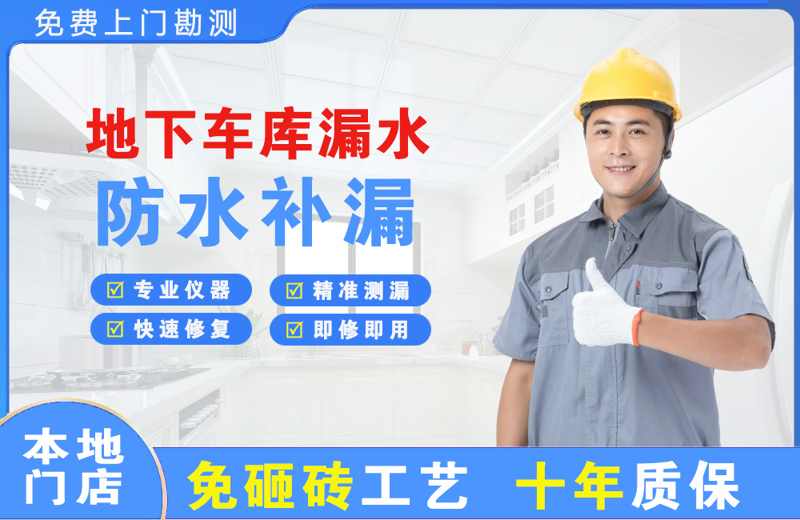 夏邑地下车库漏水维修